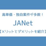 JANet メリット デメリット