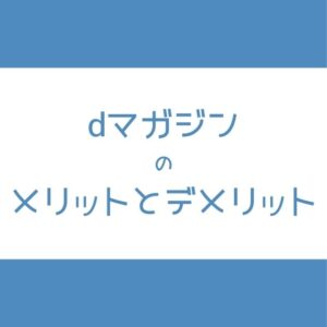 dマガジン メリット デメリット
