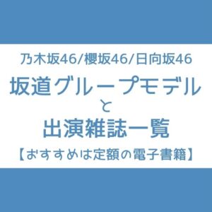坂道グループ 出演雑誌