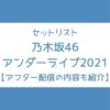 乃木坂 アンダーライブ 2021 セトリ