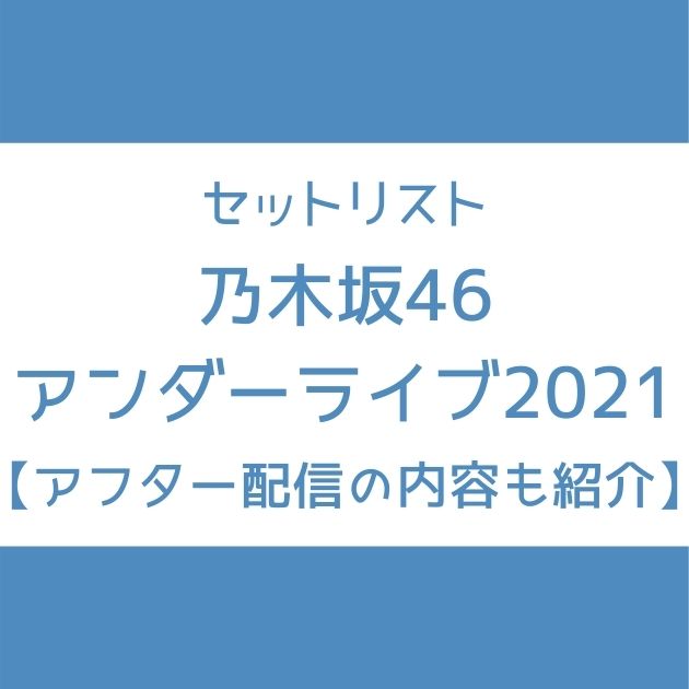 乃木坂46 アンダーライブ21のセトリとアフター配信 伊藤純奈 渡辺みり愛のラストライブ Senu Blog