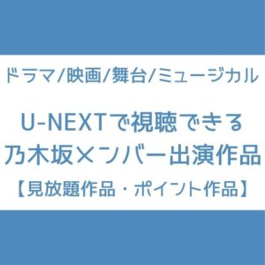 U-NEXT 乃木坂 見放題