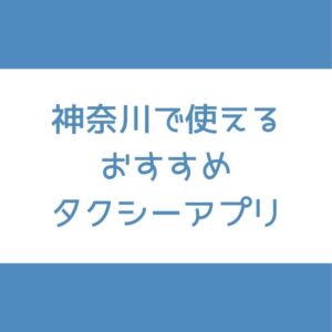 横浜 タクシーアプリ
