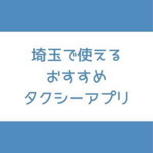 埼玉 タクシーアプリ