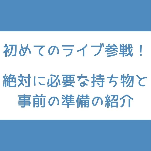 乃木坂46 初めてのライブ参戦 絶対に必要な持ち物と事前の準備を紹介 Senu Blog