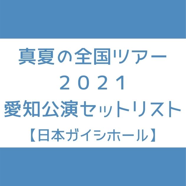 乃木坂46 真夏の全国ツアー21 愛知公演のセトリまとめ Senu Blog