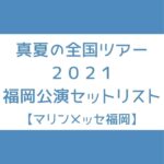 乃木坂46｜真夏の全国ツアー2021【宮城公演のセトリまとめ】 - Senu Blog