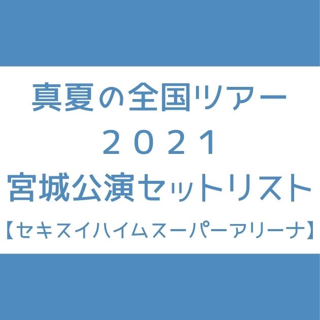 乃木坂46 真夏の全国ツアー21 宮城公演のセトリまとめ Senu Blog