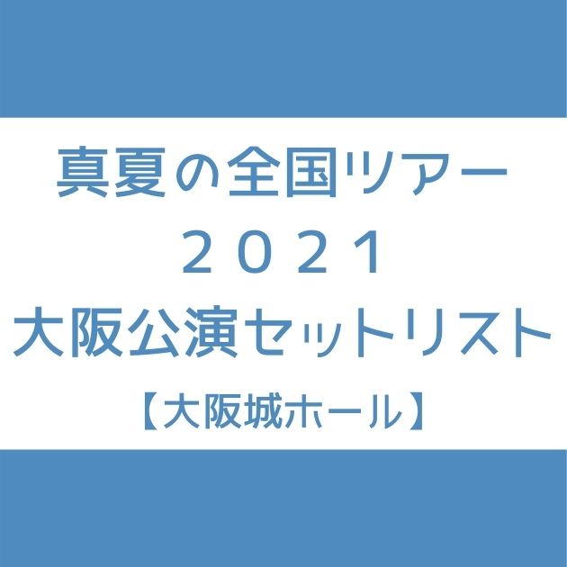 乃木坂46 真夏の全国ツアー21 大阪公演のセトリまとめ Senu Blog