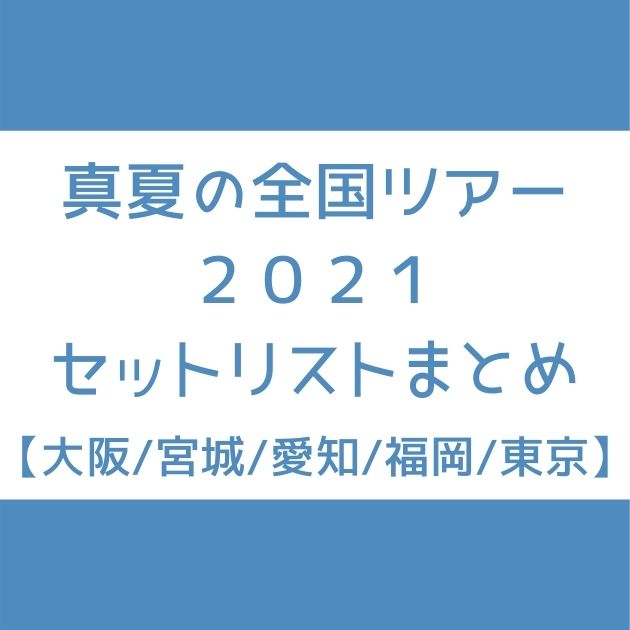 乃木坂46 真夏の全国ツアー21セトリまとめ 大阪 宮城 愛知 福岡 東京 Senu Blog