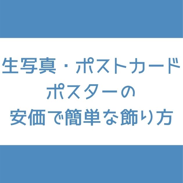 生写真やポストカード・ポスターの安価で簡単な飾り方【ミーグリの背景 