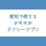 名古屋 タクシーアプリ
