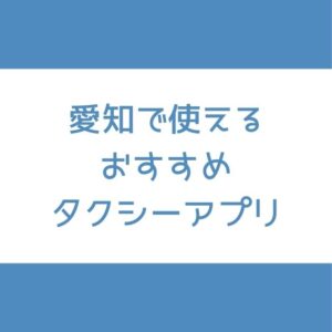 名古屋 タクシーアプリ