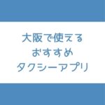 大阪 タクシーアプリ