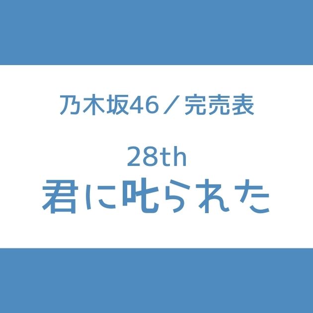 乃木坂46 28th 君に叱られた 応募券 10枚セット スペイベ 全国ミーグリ 乃木坂46 28th 君に叱られた 応募券 10枚セット スペイベ 全国