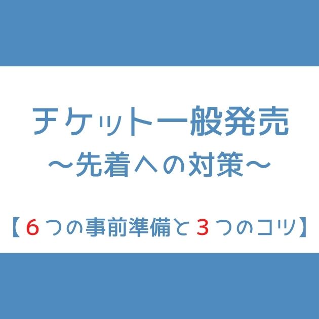 乃木坂46 チケット一般発売 先着 の対策 ６つの準備と３つのコツ Senu Blog