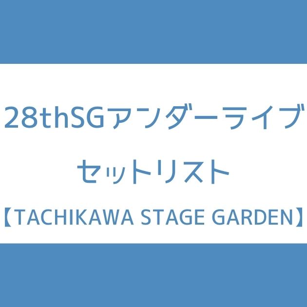 乃木坂46 28thsgアンダーライブのセトリまとめ アフター配信披露曲も Senu Blog