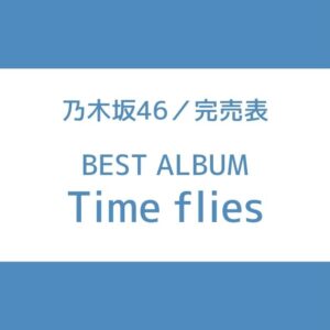乃木坂 完売表 ベストアルバム