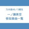 一ノ瀬美空 参加曲 一覧