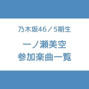 一ノ瀬美空 参加曲 一覧