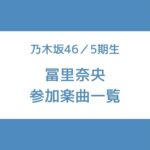 冨里奈央 参加曲 一覧