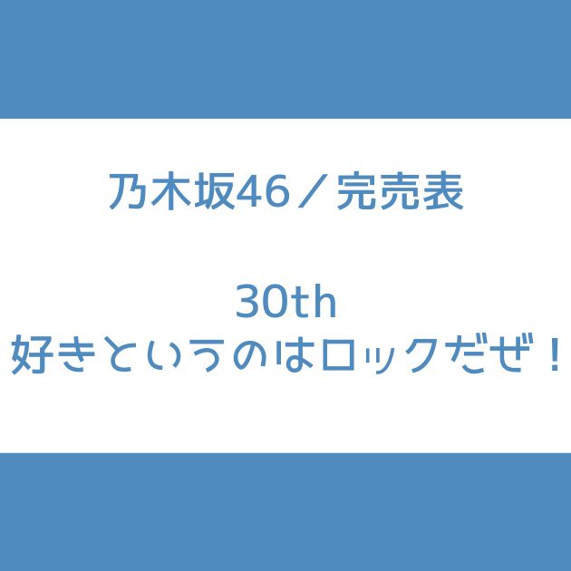 乃木坂46｜個別ミーグリ：完売表【30th：好きというのはロックだぜ