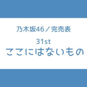 乃木坂46 31st 完売表