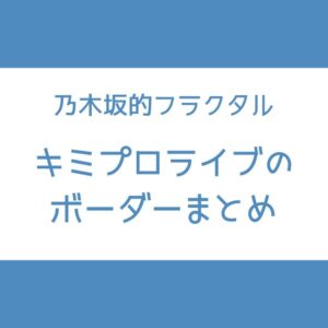乃木フラ キミプロ ボーダー