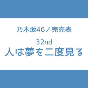 乃木坂46 32nd 完売表