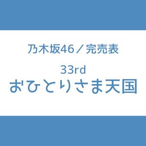 乃木坂46 33rd 完売表