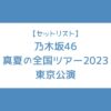 乃木坂 全ツ 2023 セトリ 東京