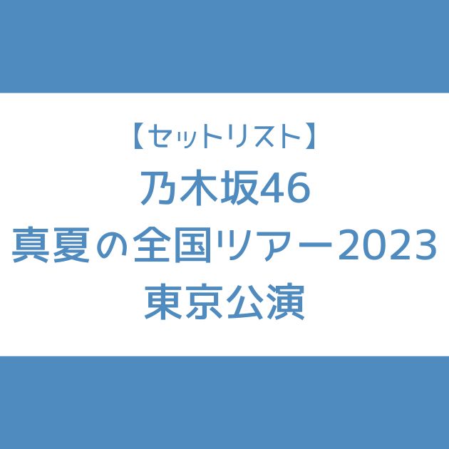 乃木坂 全ツ 2023 セトリ 東京