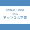 乃木坂46 35th チャンスは平等 完売表
