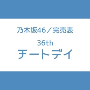 乃木坂 36th チートデイ 完売表