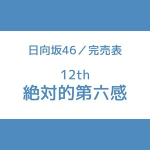 日向坂 12th 完売表