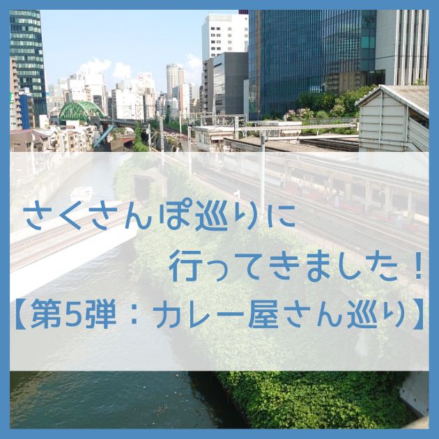 さくさんぽ カレー 聖地巡り