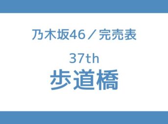 乃木坂 37th 完売表