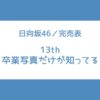 日向坂 13th 完売表