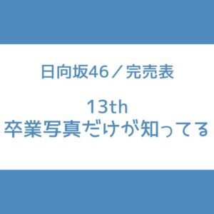 日向坂 13th 完売表