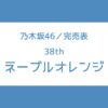 乃木坂46 38th 完売表