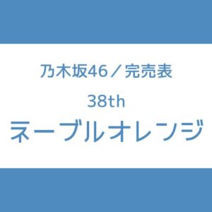 乃木坂46 38th 完売表