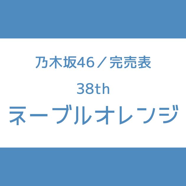 【速報】1次完売は一ノ瀬と小川のみ+1！38th『ネーブルオレンジ』ミーグリ第1次完売表が公開【乃木坂46】