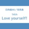 日向坂 14th 完売表