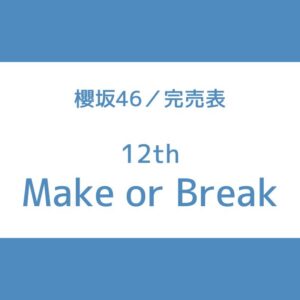 櫻坂 12th 完売表