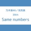 乃木坂 39th 完売表