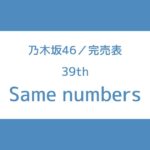 乃木坂 39th 完売表