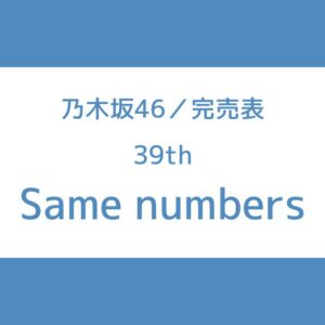 乃木坂 39th 完売表