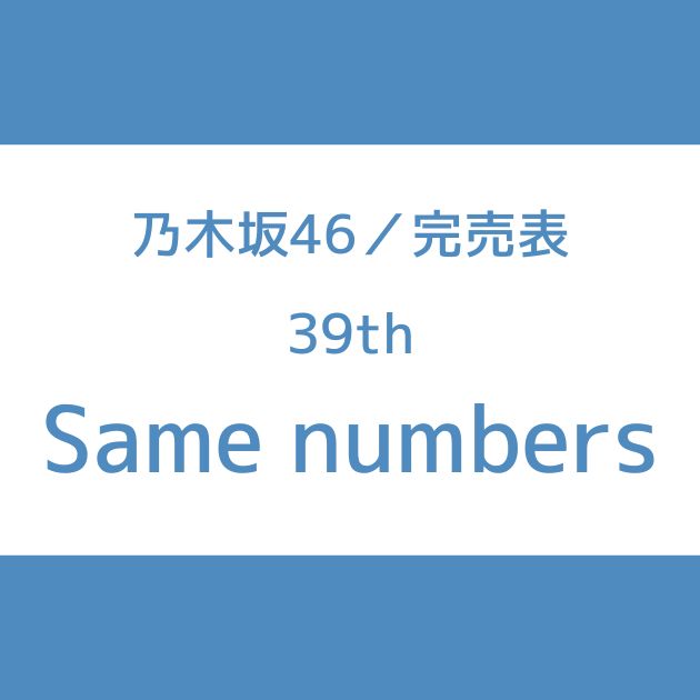 乃木坂 39th 完売表