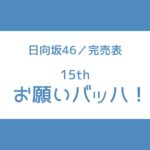 日向坂 15th 完売表