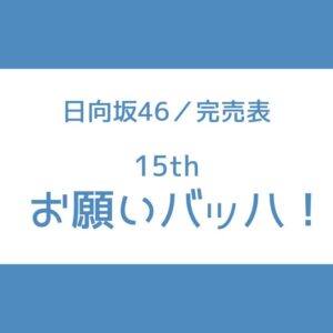 日向坂 15th 完売表